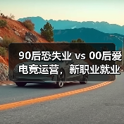 90后恐失业 vs 00后爱电竞运营,新职业就业趋势揭秘(图1) 90后恐失业 vs 00后爱电竞运营,新职业就业趋势揭秘(图1)