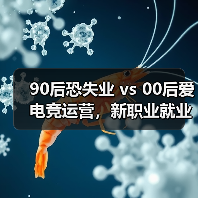 90后恐失业 vs 00后爱电竞运营,新职业就业趋势揭秘(图4) 90后恐失业 vs 00后爱电竞运营,新职业就业趋势揭秘(图4)