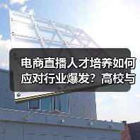 电商直播人才培养如何应对行业爆发?高校与MCN携手破解难题(图3) 电商直播人才培养如何应对行业爆发?高校与MCN携手破解难题(图3)