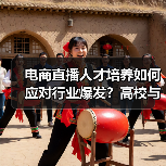 电商直播人才培养如何应对行业爆发?高校与MCN携手破解难题(图4) 电商直播人才培养如何应对行业爆发?高校与MCN携手破解难题(图4)