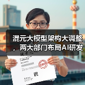 混元大模型架构大调整,两大部门布局AI研发(图1) 混元大模型架构大调整,两大部门布局AI研发(图1)