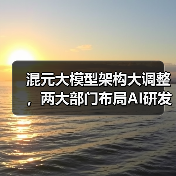 混元大模型架构大调整,两大部门布局AI研发(图2) 混元大模型架构大调整,两大部门布局AI研发(图2)