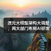 混元大模型架构大调整,两大部门布局AI研发(图3) 混元大模型架构大调整,两大部门布局AI研发(图3)