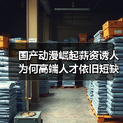 国产动漫崛起薪资诱人 为何高端人才依旧短缺？（图2）