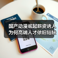 国产动漫崛起薪资诱人 为何高端人才依旧短缺？（图3）