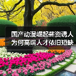 国产动漫崛起薪资诱人 为何高端人才依旧短缺？（图4）