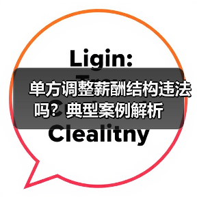 单方调整薪酬结构违法吗？典型案例解析（图2）