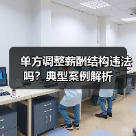 单方调整薪酬结构违法吗？典型案例解析（图3）