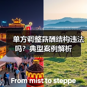 单方调整薪酬结构违法吗？典型案例解析（图4）