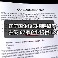 辽宁国企校园招聘热度升级 67家企业提供1207岗位(图4) 辽宁国企校园招聘热度升级 67家企业提供1207岗位(图4)
