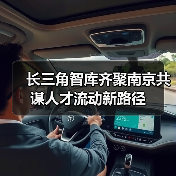 长三角智库齐聚南京共谋人才流动新路径(图4) 长三角智库齐聚南京共谋人才流动新路径(图4)