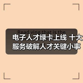 电子人才绿卡上线 十大服务破解人才关键小事（图1）