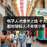 电子人才绿卡上线 十大服务破解人才关键小事（图2）