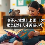 电子人才绿卡上线 十大服务破解人才关键小事（图4）
