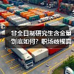 非全日制研究生含金量到底如何?职场歧视真相大揭秘(图1) 非全日制研究生含金量到底如何?职场歧视真相大揭秘(图1)