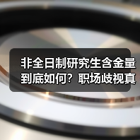 非全日制研究生含金量到底如何?职场歧视真相大揭秘(图4) 非全日制研究生含金量到底如何?职场歧视真相大揭秘(图4)