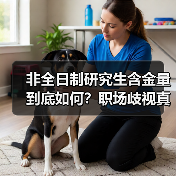 非全日制研究生含金量到底如何?职场歧视真相大揭秘(图3) 非全日制研究生含金量到底如何?职场歧视真相大揭秘(图3)