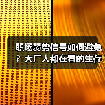 职场弱势信号如何避免?大厂人都在看的生存指南(图2) 职场弱势信号如何避免?大厂人都在看的生存指南(图2)