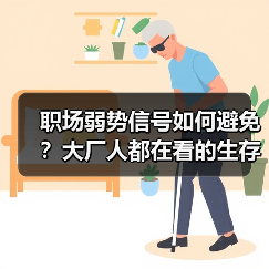 职场弱势信号如何避免?大厂人都在看的生存指南(图3) 职场弱势信号如何避免?大厂人都在看的生存指南(图3)