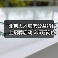 北京人才服务公益行线上招聘启动 3.5万岗位精准对接(图2) 北京人才服务公益行线上招聘启动 3.5万岗位精准对接(图2)