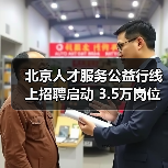 北京人才服务公益行线上招聘启动 3.5万岗位精准对接(图1) 北京人才服务公益行线上招聘启动 3.5万岗位精准对接(图1)