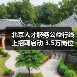 北京人才服务公益行线上招聘启动 3.5万岗位精准对接(图3) 北京人才服务公益行线上招聘启动 3.5万岗位精准对接(图3)