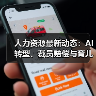 人力资源最新动态:AI转型、裁员赔偿与育儿补贴趋势全解析(图3) 人力资源最新动态:AI转型、裁员赔偿与育儿补贴趋势全解析(图3)