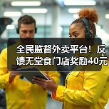全民监督外卖平台！反馈无堂食门店奖励40元饭卡（图2）