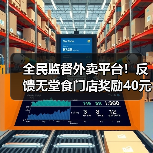 全民监督外卖平台！反馈无堂食门店奖励40元饭卡（图1）