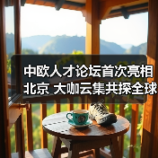 中欧人才论坛首次亮相北京 大咖云集共探全球治理新路径(图2) 中欧人才论坛首次亮相北京 大咖云集共探全球治理新路径(图2)