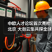 中欧人才论坛首次亮相北京 大咖云集共探全球治理新路径(图3) 中欧人才论坛首次亮相北京 大咖云集共探全球治理新路径(图3)
