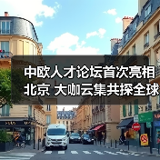 中欧人才论坛首次亮相北京 大咖云集共探全球治理新路径(图4) 中欧人才论坛首次亮相北京 大咖云集共探全球治理新路径(图4)