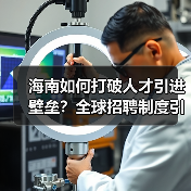海南如何打破人才引进壁垒?全球招聘制度引热议(图3) 海南如何打破人才引进壁垒?全球招聘制度引热议(图3)