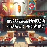 家政职业技能专项培训行动启动:多渠道助力就业提升(图3) 家政职业技能专项培训行动启动:多渠道助力就业提升(图3)
