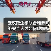 武汉政企学联合培养网络安全人才如何破解瓶颈(图2) 武汉政企学联合培养网络安全人才如何破解瓶颈(图2)