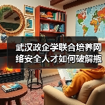武汉政企学联合培养网络安全人才如何破解瓶颈(图1) 武汉政企学联合培养网络安全人才如何破解瓶颈(图1)