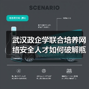 武汉政企学联合培养网络安全人才如何破解瓶颈(图3) 武汉政企学联合培养网络安全人才如何破解瓶颈(图3)