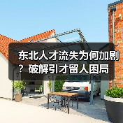 东北人才流失为何加剧?破解引才留人困局(图3) 东北人才流失为何加剧?破解引才留人困局(图3)
