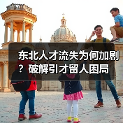 东北人才流失为何加剧?破解引才留人困局(图4) 东北人才流失为何加剧?破解引才留人困局(图4)