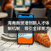 海南自贸港创新人才体制机制,吸引全球英才(图2) 海南自贸港创新人才体制机制,吸引全球英才(图2)