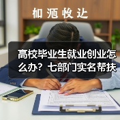 高校毕业生就业创业怎么办?七部门实名帮扶与岗位招录新政详解(图4) 高校毕业生就业创业怎么办?七部门实名帮扶与岗位招录新政详解(图4)
