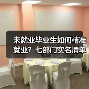 未就业毕业生如何精准就业?七部门实名清单帮扶(图3) 未就业毕业生如何精准就业?七部门实名清单帮扶(图3)