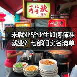 未就业毕业生如何精准就业?七部门实名清单帮扶(图4) 未就业毕业生如何精准就业?七部门实名清单帮扶(图4)