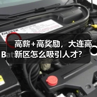 高薪+高奖励,大连高新区怎么吸引人才?(图2) 高薪+高奖励,大连高新区怎么吸引人才?(图2)