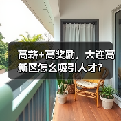 高薪+高奖励,大连高新区怎么吸引人才?(图3) 高薪+高奖励,大连高新区怎么吸引人才?(图3)