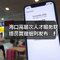 海口高层次人才服务联络员管理细则发布:打造精准服务新优势(图1) 海口高层次人才服务联络员管理细则发布:打造精准服务新优势(图1)