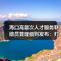 海口高层次人才服务联络员管理细则发布:打造精准服务新优势(图3) 海口高层次人才服务联络员管理细则发布:打造精准服务新优势(图3)