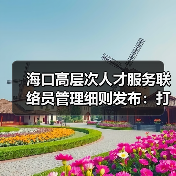 海口高层次人才服务联络员管理细则发布:打造精准服务新优势(图4) 海口高层次人才服务联络员管理细则发布:打造精准服务新优势(图4)