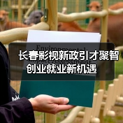 长春影视新政引才聚智 创业就业新机遇(图2) 长春影视新政引才聚智 创业就业新机遇(图2)