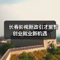 长春影视新政引才聚智 创业就业新机遇(图3) 长春影视新政引才聚智 创业就业新机遇(图3)